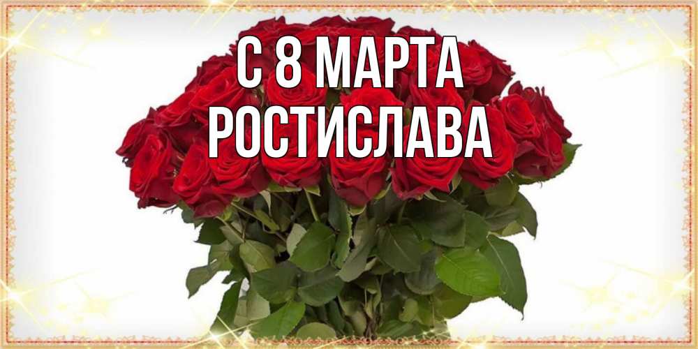 Открытка на каждый день с именем, Ростислава С 8 марта поздравляю с 8 марта Прикольная открытка с пожеланием онлайн скачать бесплатно 