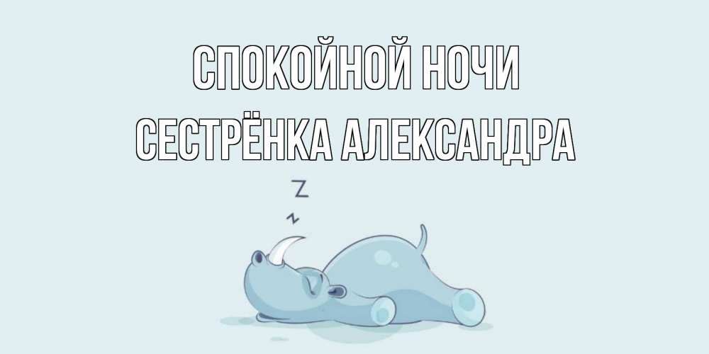 Открытка на каждый день с именем, Сестрёнка-Александра Спокойной ночи сладких снов с носорогом Прикольная открытка с пожеланием онлайн скачать бесплатно 