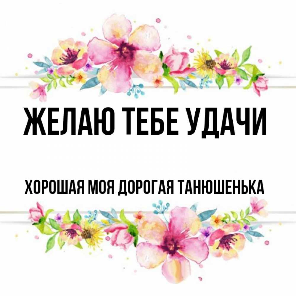 Танюшенька Моя