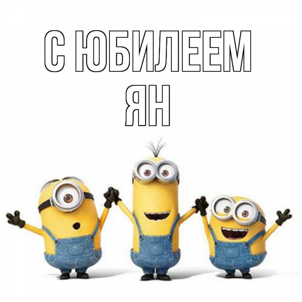 Открытка на каждый день с именем, Ян С юбилеем с днюхой Прикольная открытка с пожеланием онлайн скачать бесплатно 