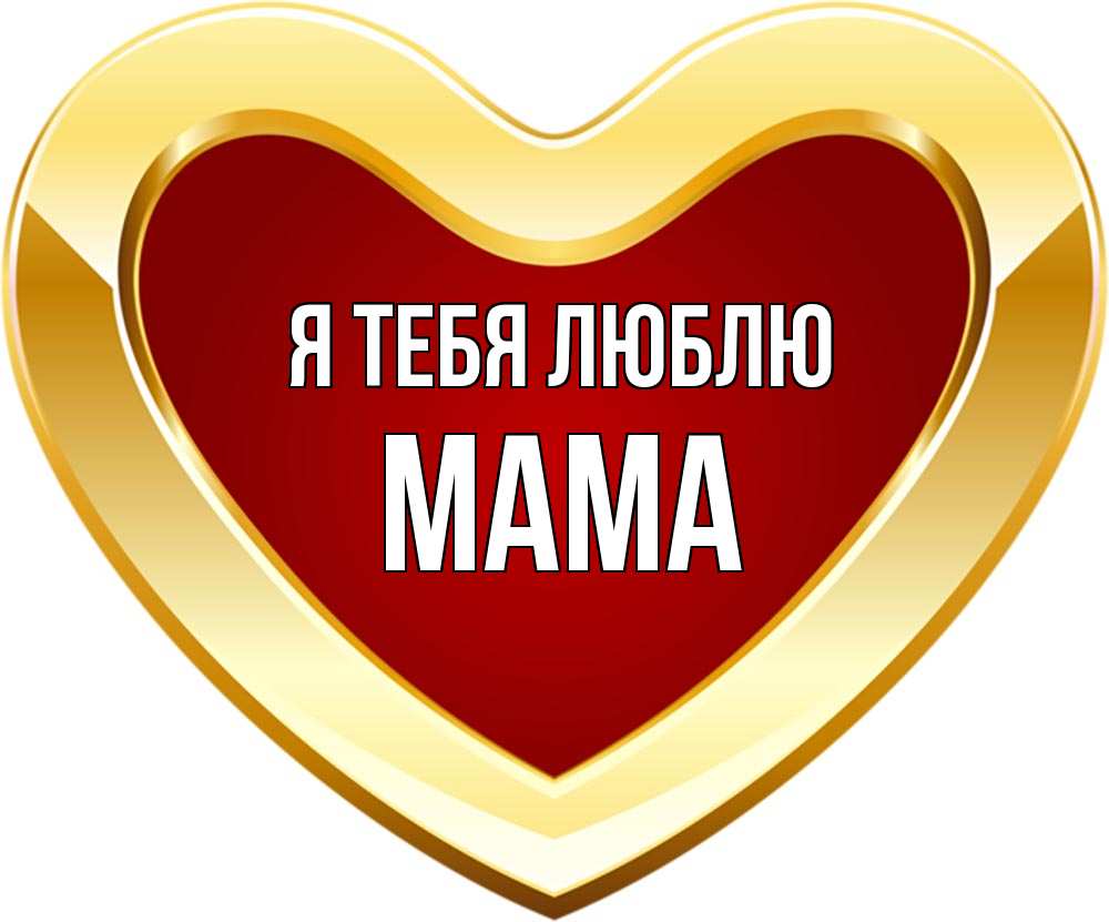 Имя мама