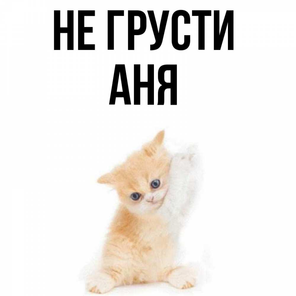 аня не грусти