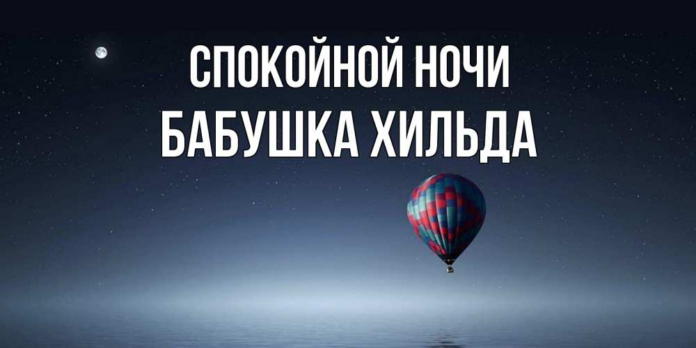 Открытка на каждый день с именем, Бабушка-Хильда Спокойной ночи ночная открытка Прикольная открытка с пожеланием онлайн скачать бесплатно 