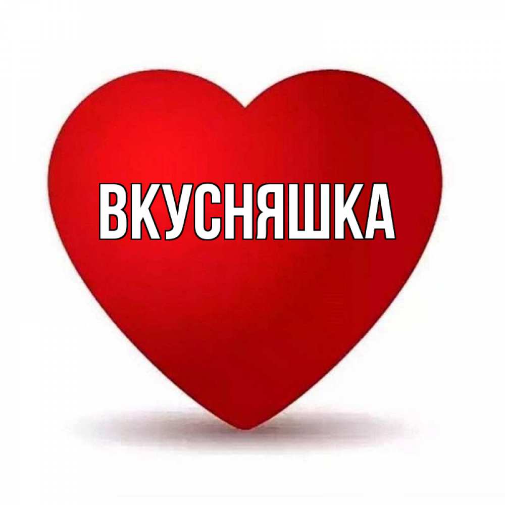 Картинка  с именем , Вкусняшка