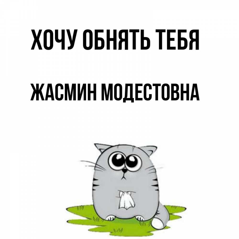 Картинка Хочу обнять тебя, Жасмин Модестовна