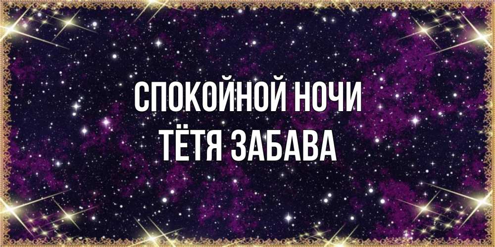 Открытка на каждый день с именем, Тётя-Забава Спокойной ночи хорошего сна Прикольная открытка с пожеланием онлайн скачать бесплатно 
