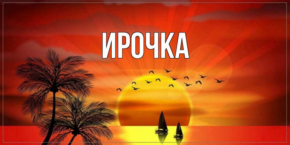 Картинка  с именем , ирочка