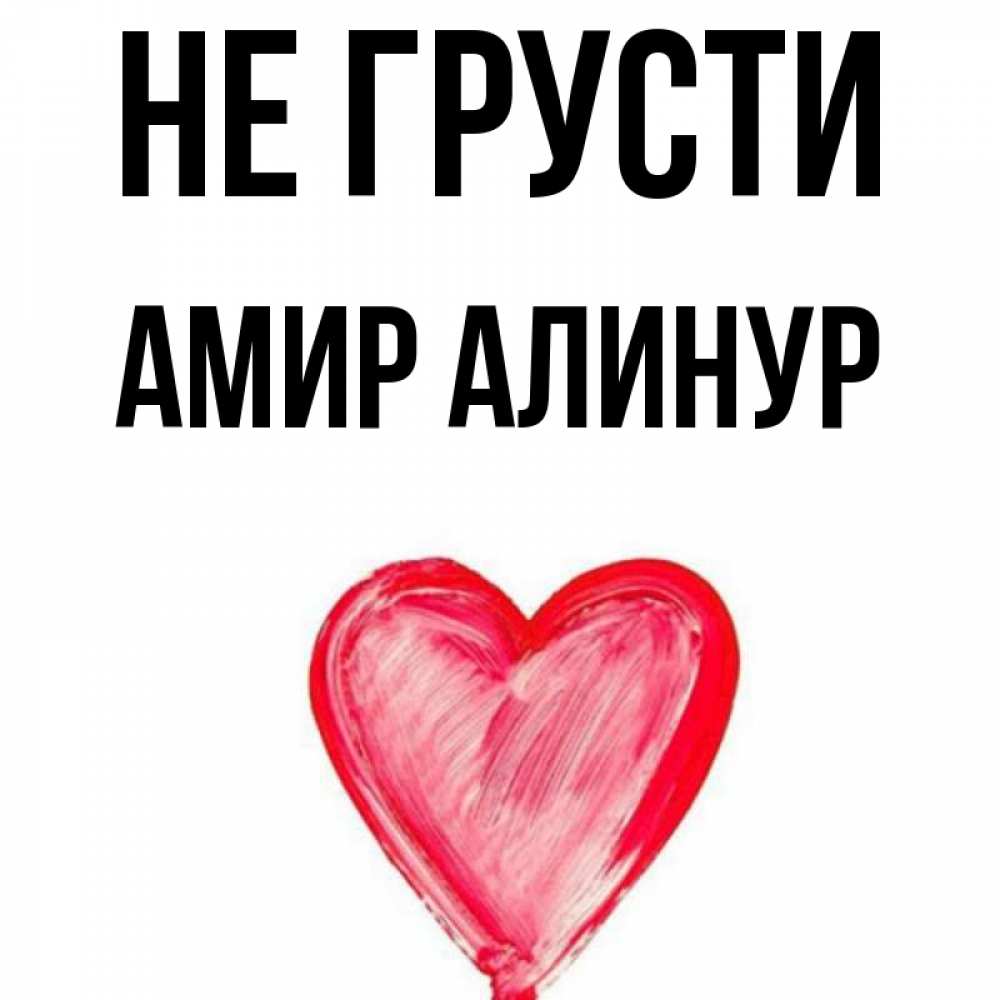 Рифмы к имени амир