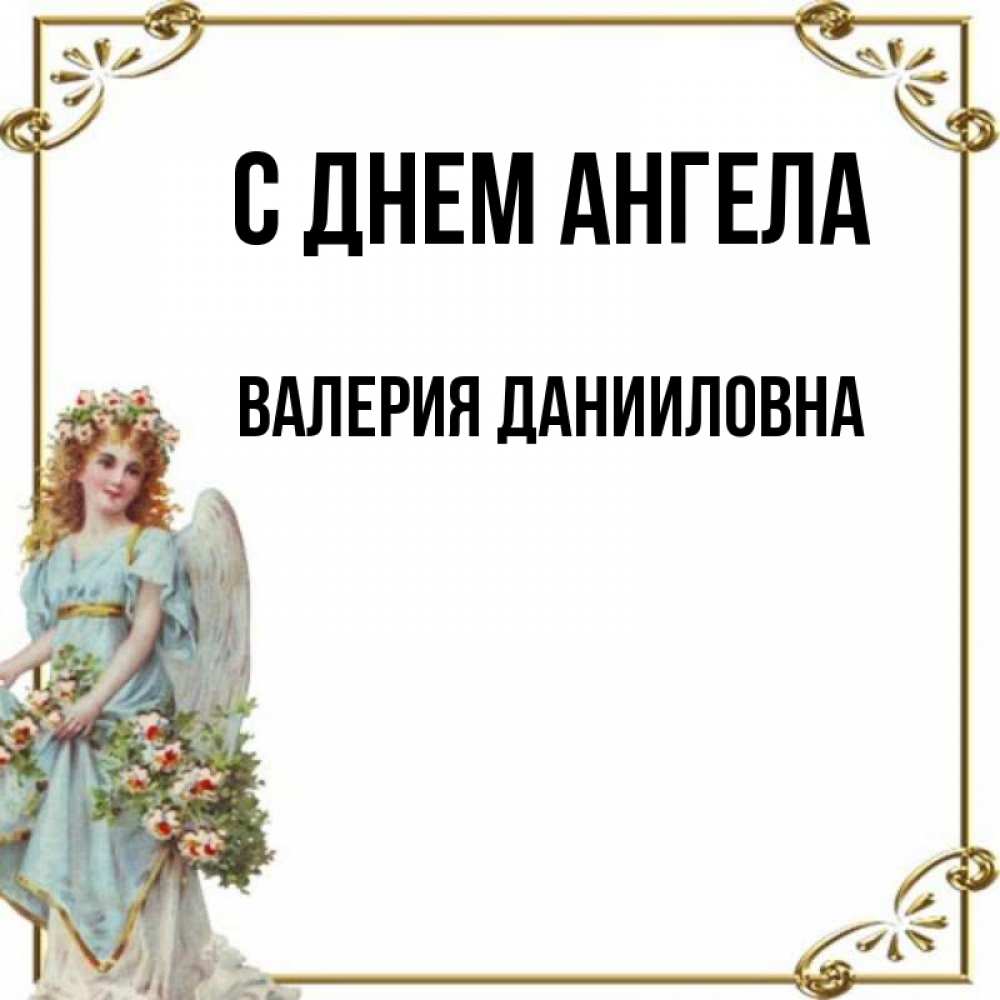 День Ангела У Валерия Мужчины