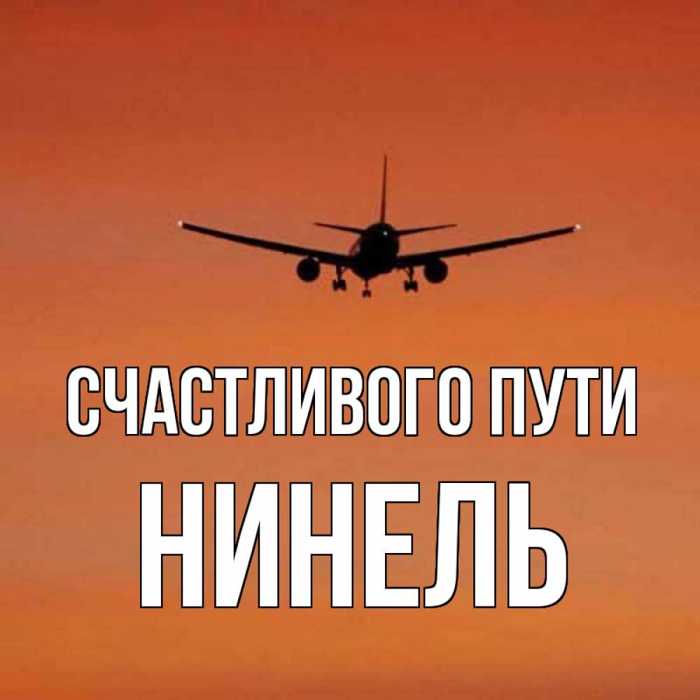 Босиком игрушки, открытка счастливой командировки