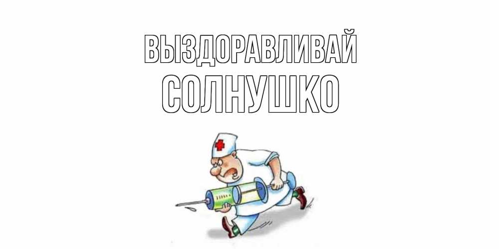 выздоровишь или выздоровеешь как пишется правильно. выздоравливай юра. открытки выздоравливай скорее. скорейшего выздоровления картинки. скорейшего выздоровления наташа.