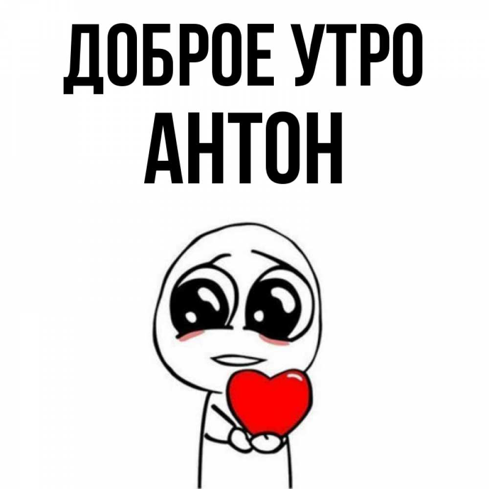 С Добрым Утром Антон