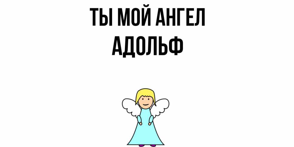 Открытка на каждый день с именем, Адольф Ты мой ангел ангел Прикольная открытка с пожеланием онлайн скачать бесплатно 