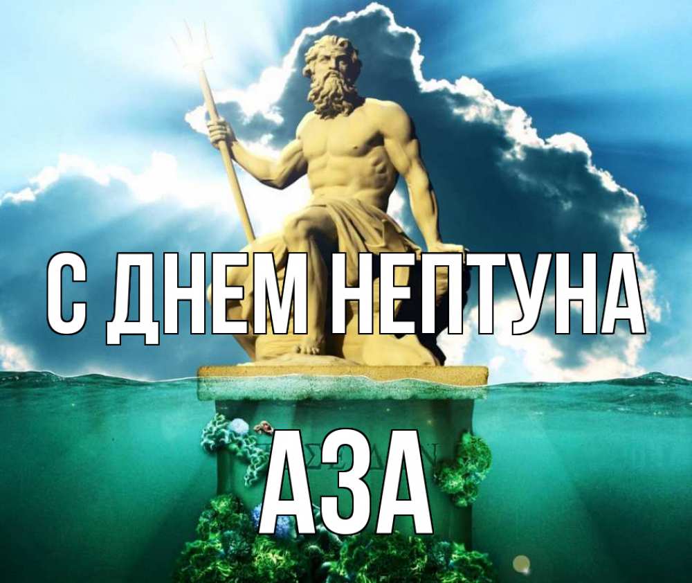 Открытка на каждый день с именем, Аза С днем нептуна с днем Нептуна Прикольная открытка с пожеланием онлайн скачать бесплатно 