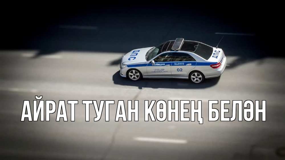 Открытка на каждый день с именем, Айрат-туган-көнең-белән Главная ДПС Прикольная открытка с пожеланием онлайн скачать бесплатно 