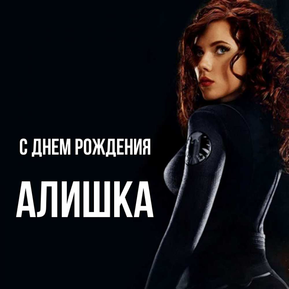 Открытка с именем, Алишка, С днем рождения