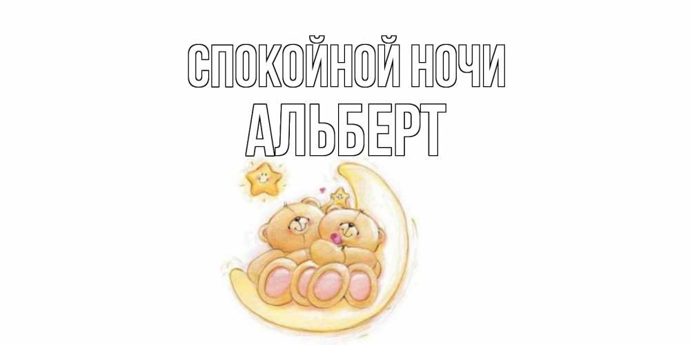 Открытка на каждый день с именем, Альберт Спокойной ночи мишки, месяц Прикольная открытка с пожеланием онлайн скачать бесплатно 