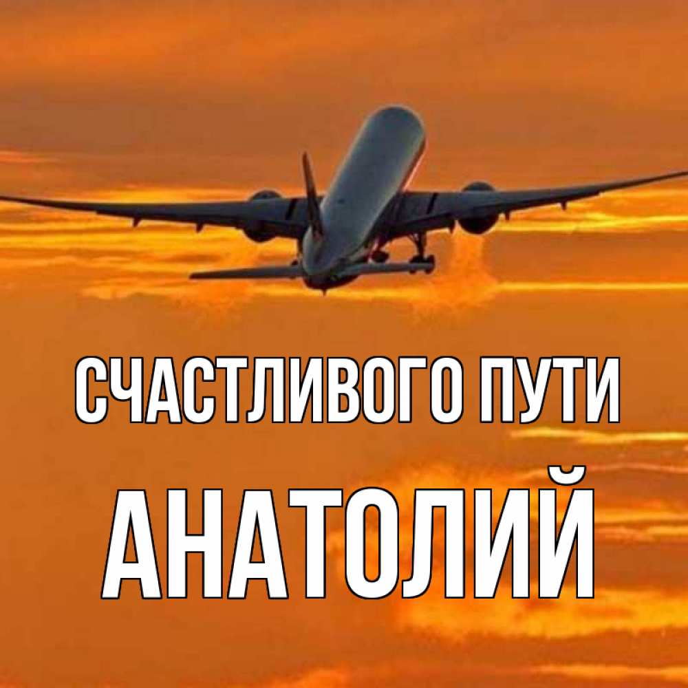 Открытка на каждый день с именем, Анатолий Счастливого пути оранжевое небо Прикольная открытка с пожеланием онлайн скачать бесплатно 