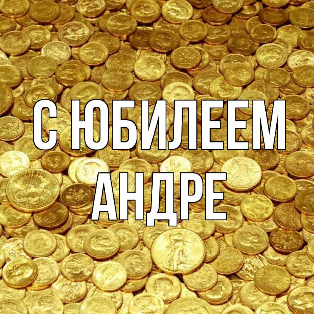 Открытка на каждый день с именем, Андре С юбилеем с пожеланием разбогатеть Прикольная открытка с пожеланием онлайн скачать бесплатно 