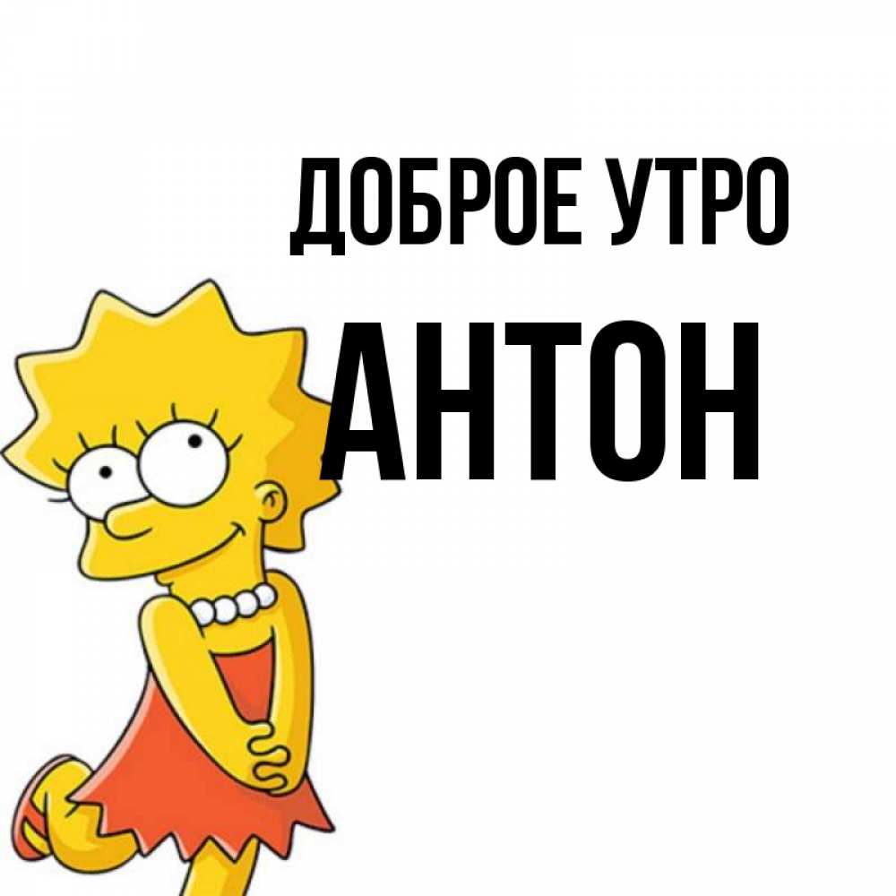 Открытка на каждый день с именем, Антон Доброе утро в платье и ожерелье Прикольная открытка с пожеланием онлайн скачать бесплатно 