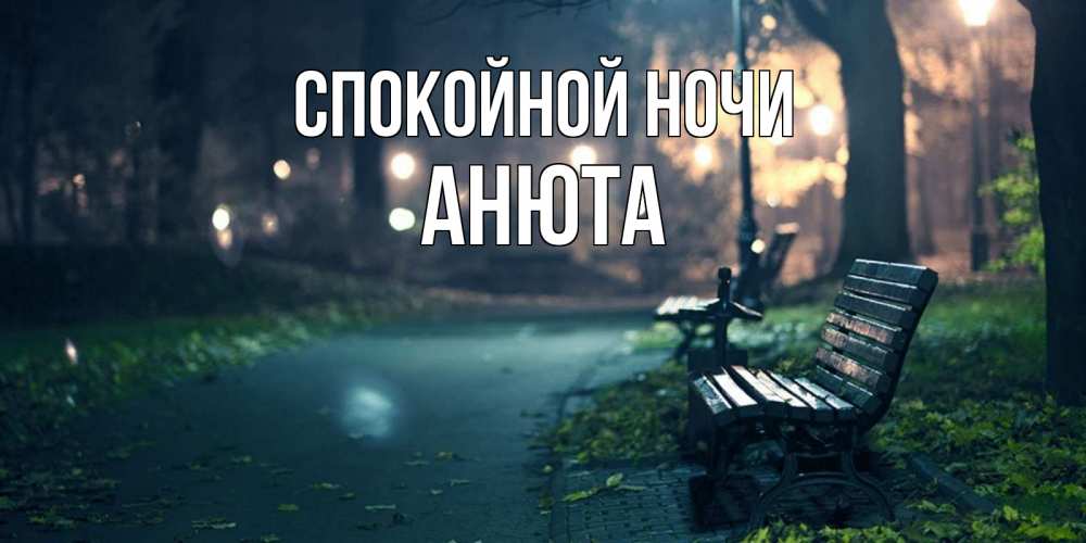 Открытка на каждый день с именем, Анюта Спокойной ночи открытка для пожелания сладких снов Прикольная открытка с пожеланием онлайн скачать бесплатно 