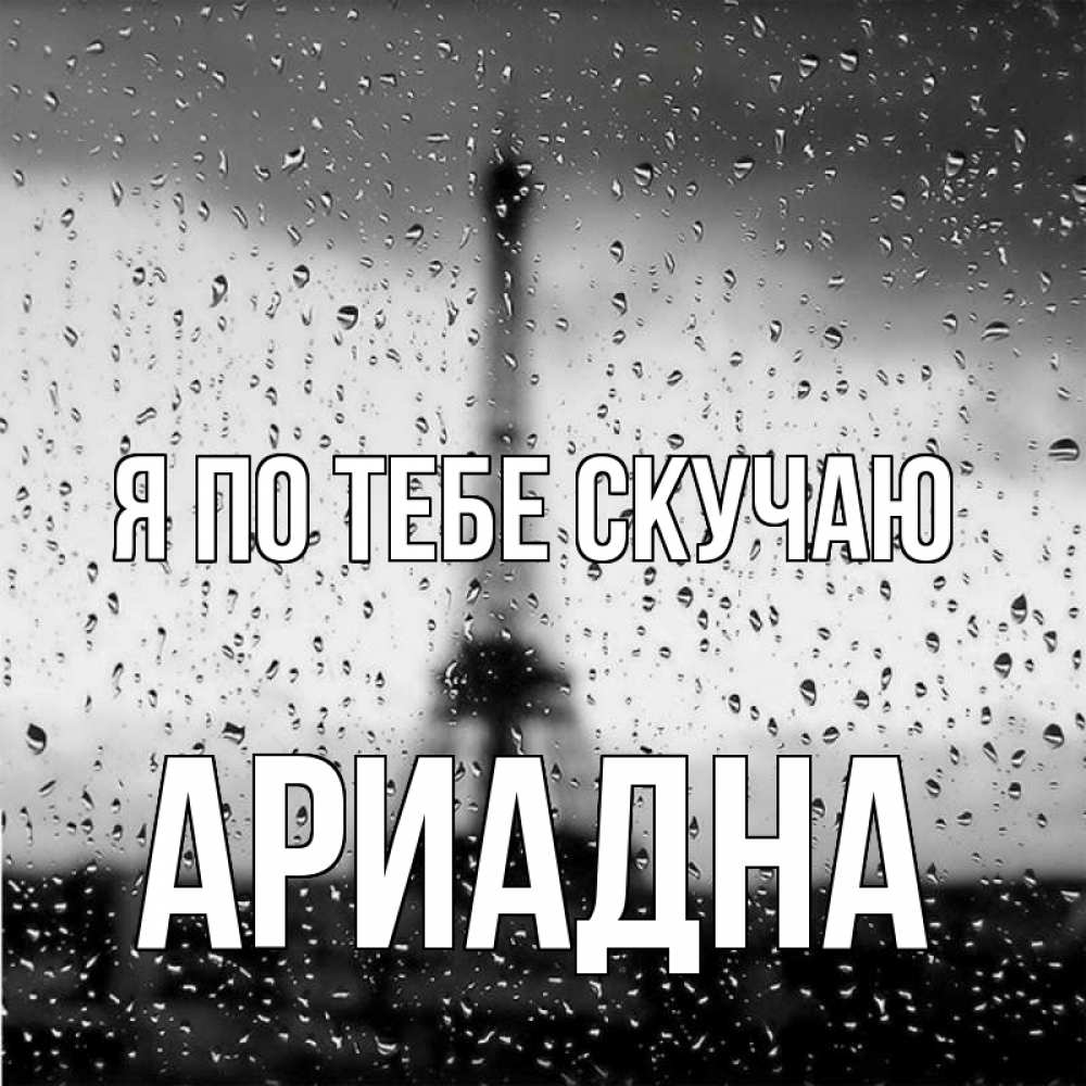 Открытка на каждый день с именем, Ариадна Я по тебе скучаю башня Прикольная открытка с пожеланием онлайн скачать бесплатно 