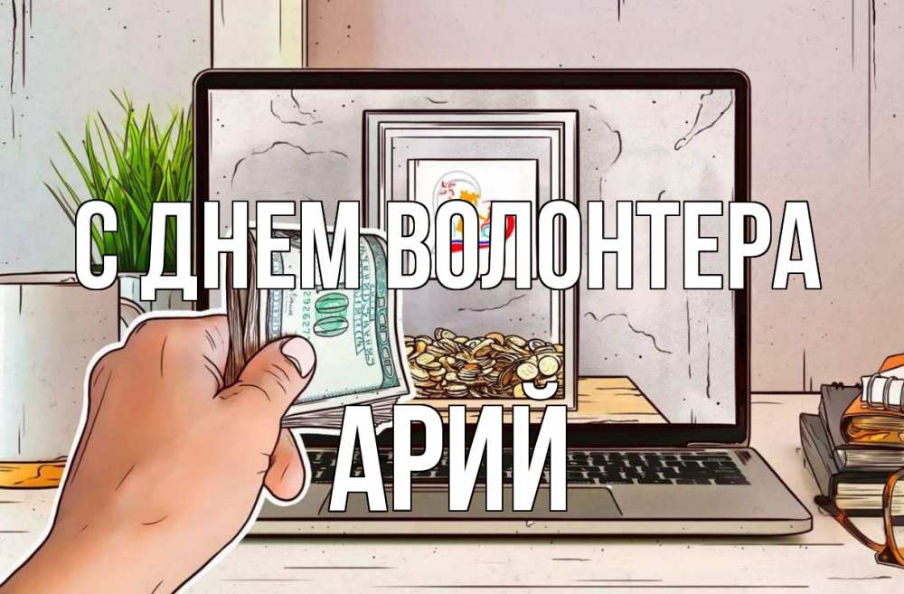 Открытка на каждый день с именем, Арий С днем волонтера С днем волонтера Прикольная открытка с пожеланием онлайн скачать бесплатно 