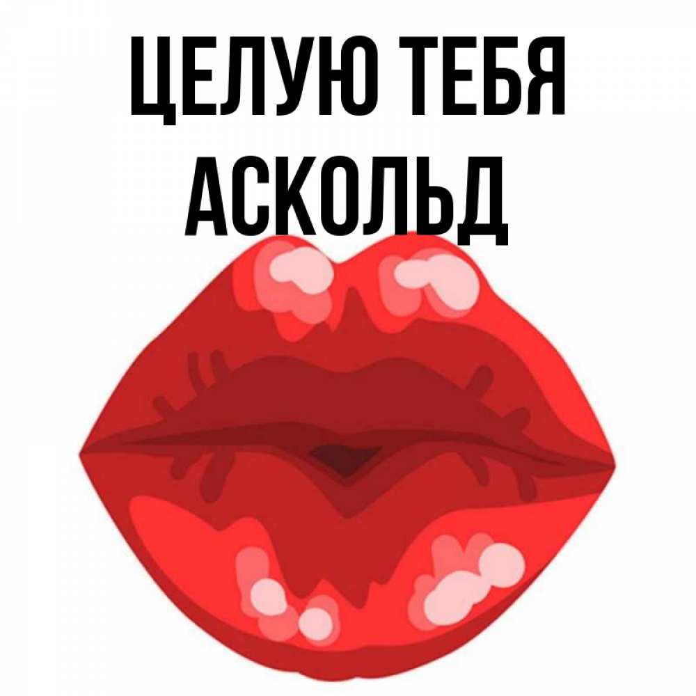 Открытка на каждый день с именем, Аскольд Целую тебя отправить открытку с поцелуем бесплатно и скачать для парня Прикольная открытка с пожеланием онлайн скачать бесплатно 