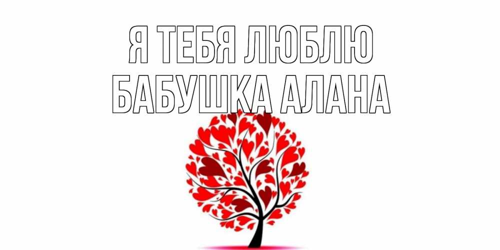 Открытка на каждый день с именем, Бабушка-Алана Я тебя люблю дерево, листья Прикольная открытка с пожеланием онлайн скачать бесплатно 