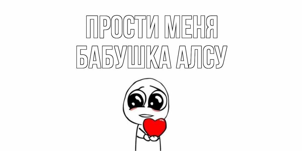 Открытка на каждый день с именем, Бабушка-Алсу Прости меня тролль фейс с сердечком просит прощения Прикольная открытка с пожеланием онлайн скачать бесплатно 