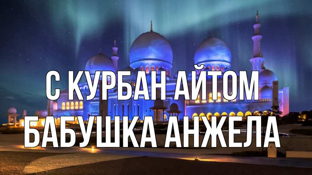 Открытка на каждый день с именем, Бабушка-Анжела С курбан айтом мечеть Прикольная открытка с пожеланием онлайн скачать бесплатно 