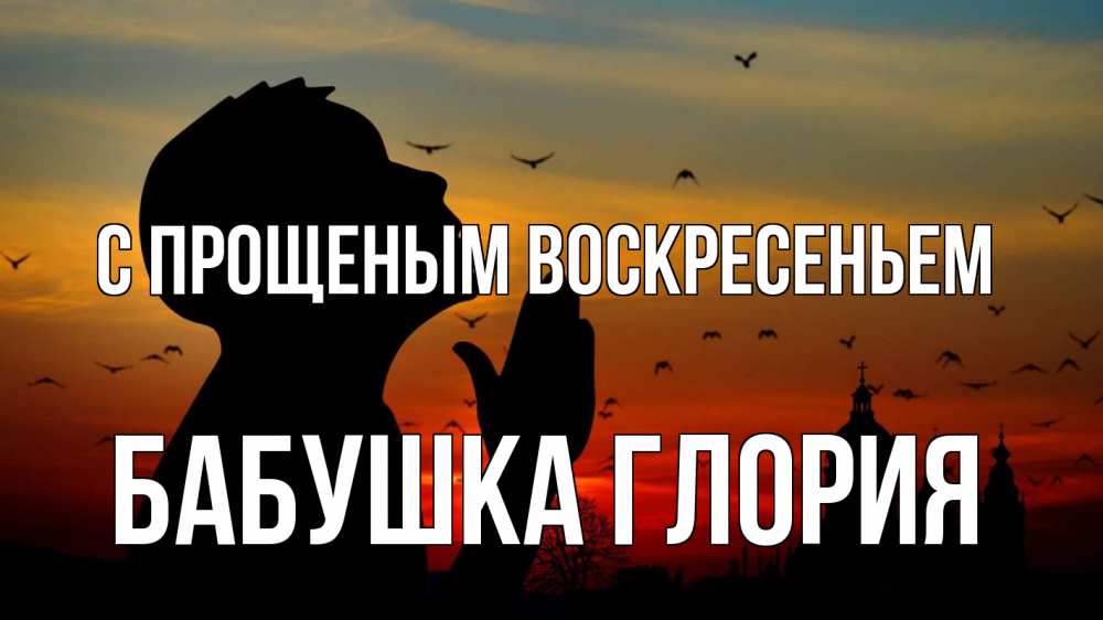 Открытка на каждый день с именем, Бабушка-Глория С прощеным воскресеньем прошу прощения Прикольная открытка с пожеланием онлайн скачать бесплатно 