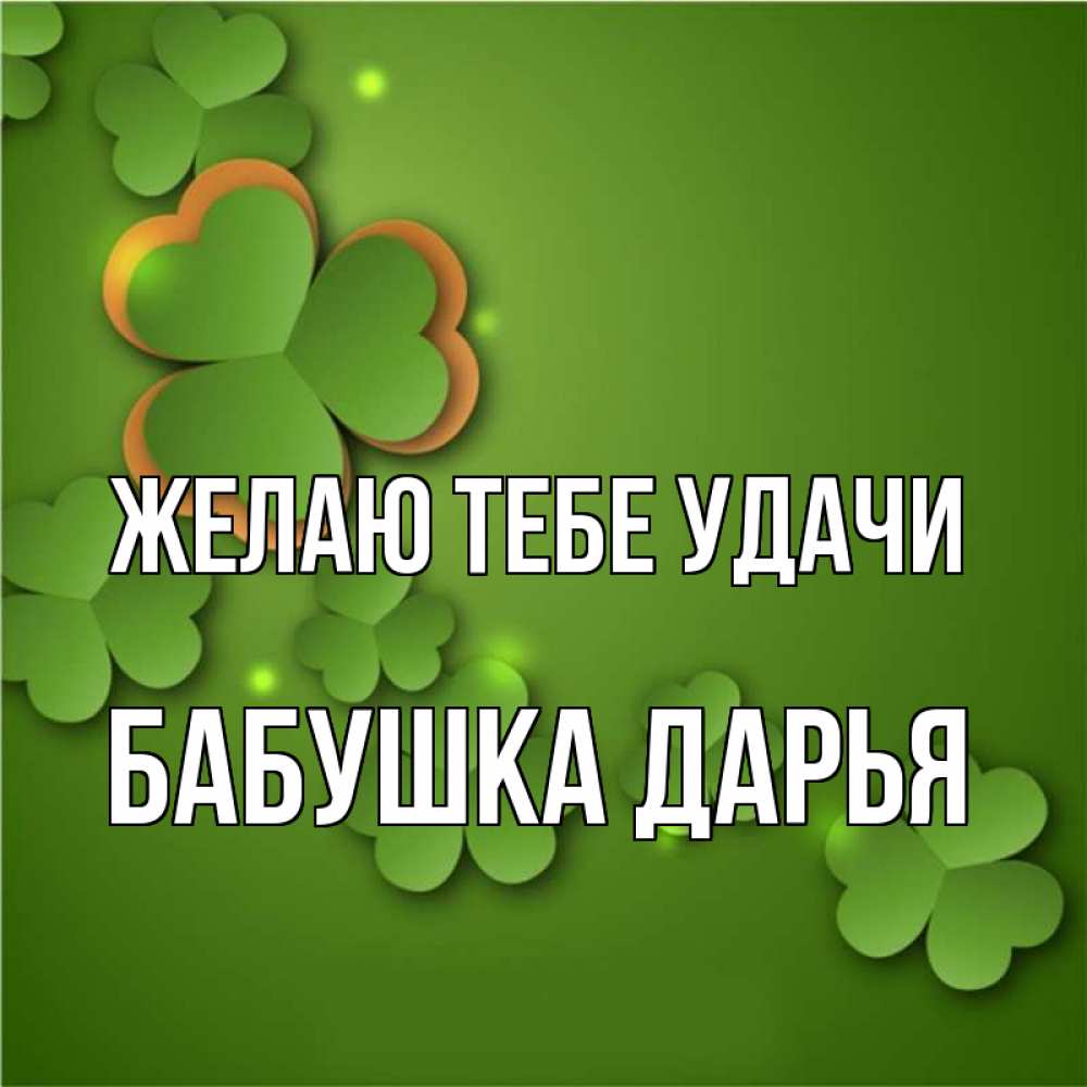 Открытка на каждый день с именем, Бабушка-Дарья Желаю тебе удачи много трехлистных листочков клевера Прикольная открытка с пожеланием онлайн скачать бесплатно 