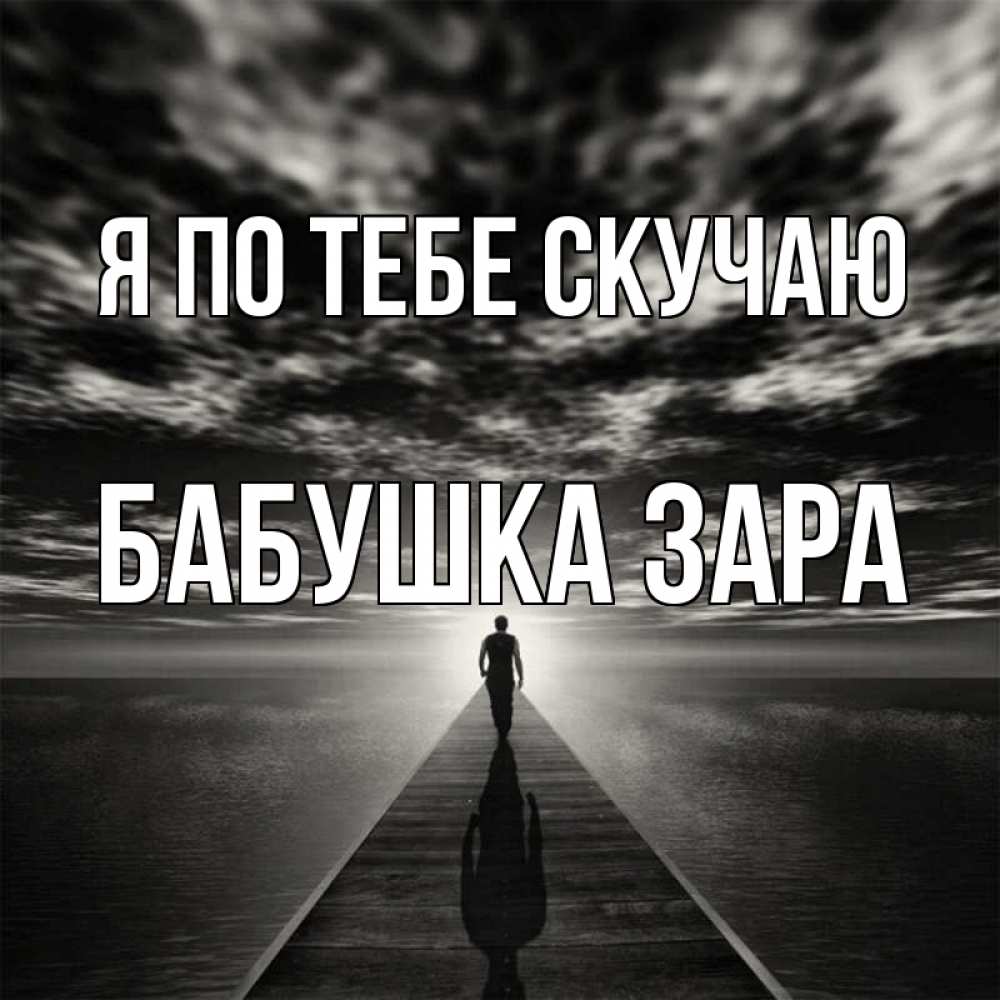 Открытка на каждый день с именем, Бабушка-Зара Я по тебе скучаю к тебе Прикольная открытка с пожеланием онлайн скачать бесплатно 