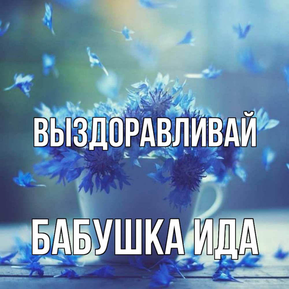 Открытка на каждый день с именем, Бабушка-Ида Выздоравливай кружка с зельем и цветами Прикольная открытка с пожеланием онлайн скачать бесплатно 