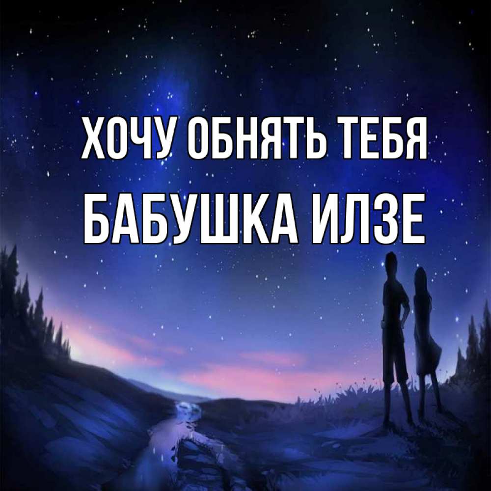 Открытка на каждый день с именем, Бабушка-Илзе Хочу обнять тебя абстракция 1 Прикольная открытка с пожеланием онлайн скачать бесплатно 