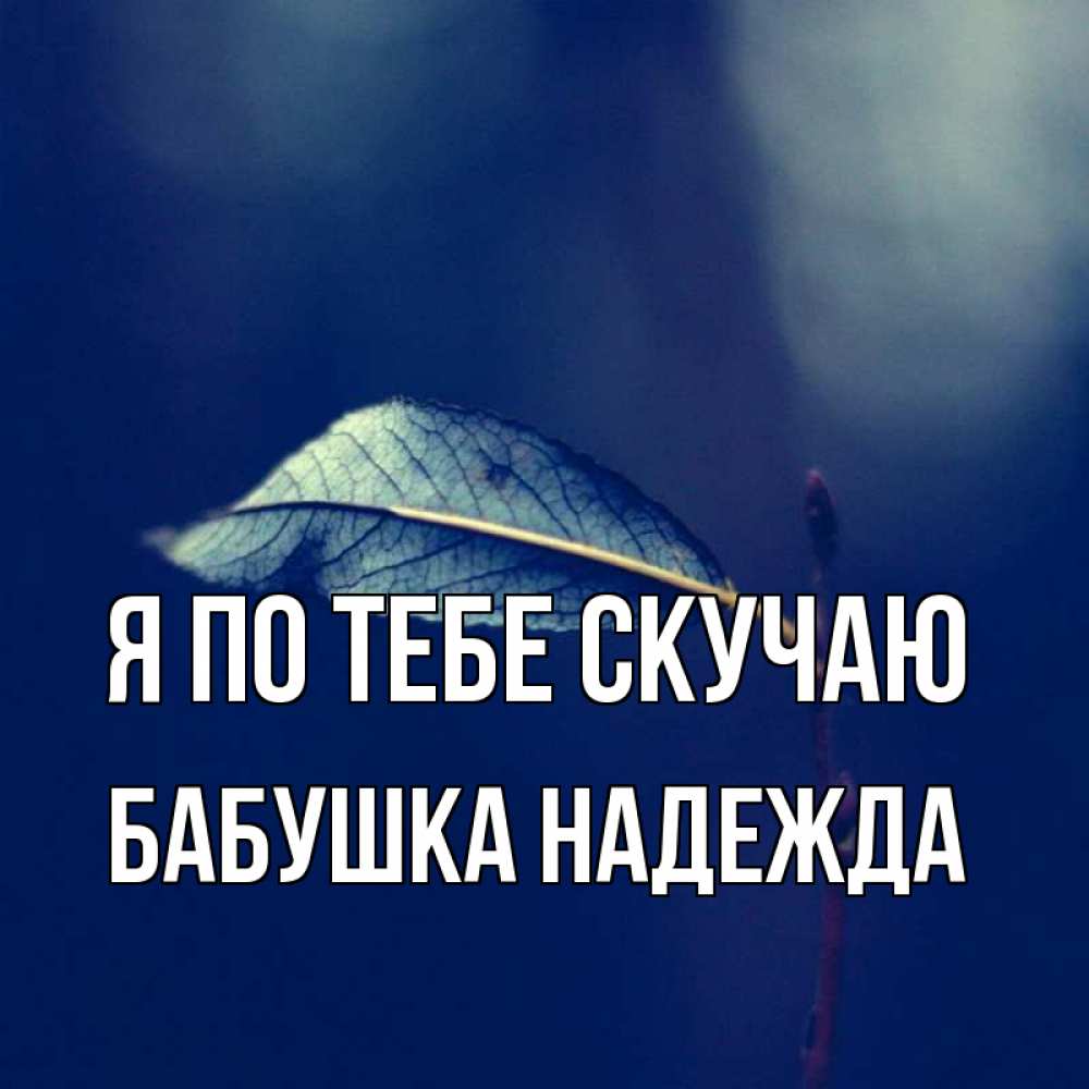 Открытка на каждый день с именем, Бабушка-Надежда Я по тебе скучаю одна ветка 1 Прикольная открытка с пожеланием онлайн скачать бесплатно 