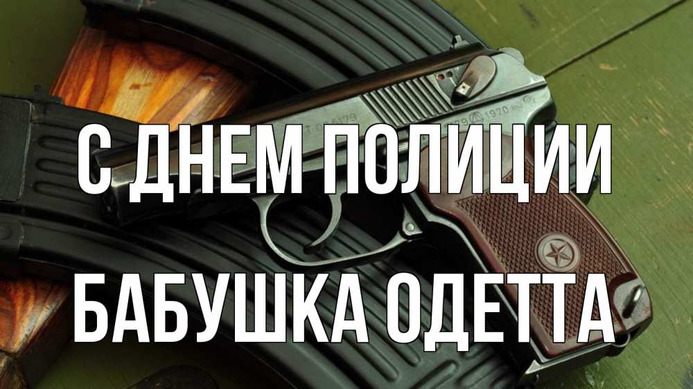 Открытка на каждый день с именем, Бабушка-Одетта С днем полиции оружие Прикольная открытка с пожеланием онлайн скачать бесплатно 