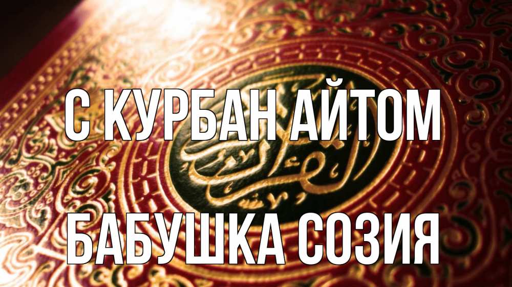 Открытка на каждый день с именем, Бабушка-Созия С курбан айтом арабские символы Прикольная открытка с пожеланием онлайн скачать бесплатно 