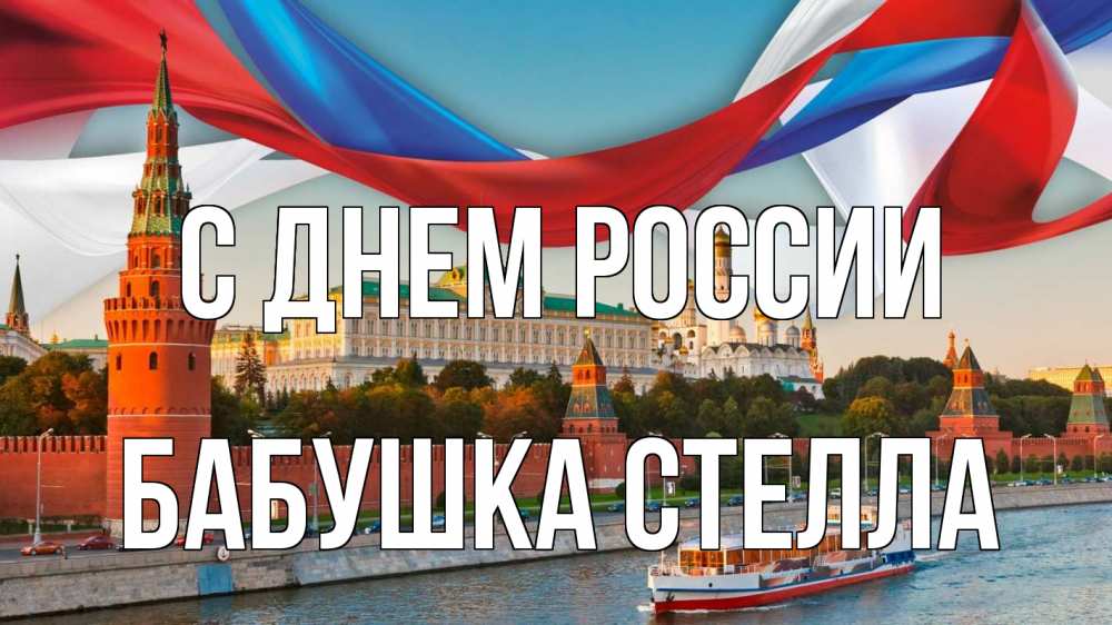Открытка на каждый день с именем, Бабушка-Стелла С днем россии С днем России Прикольная открытка с пожеланием онлайн скачать бесплатно 