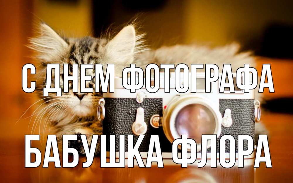 Открытка на каждый день с именем, Бабушка-Флора С днем фотографа с днем фотографа Прикольная открытка с пожеланием онлайн скачать бесплатно 