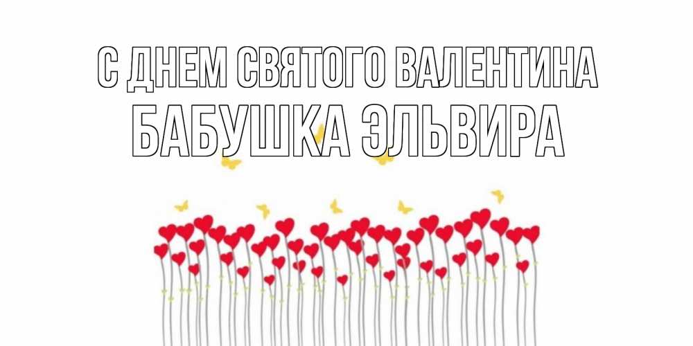 Открытка на каждый день с именем, Бабушка-Эльвира С днем Святого Валентина шары много на палочках Прикольная открытка с пожеланием онлайн скачать бесплатно 