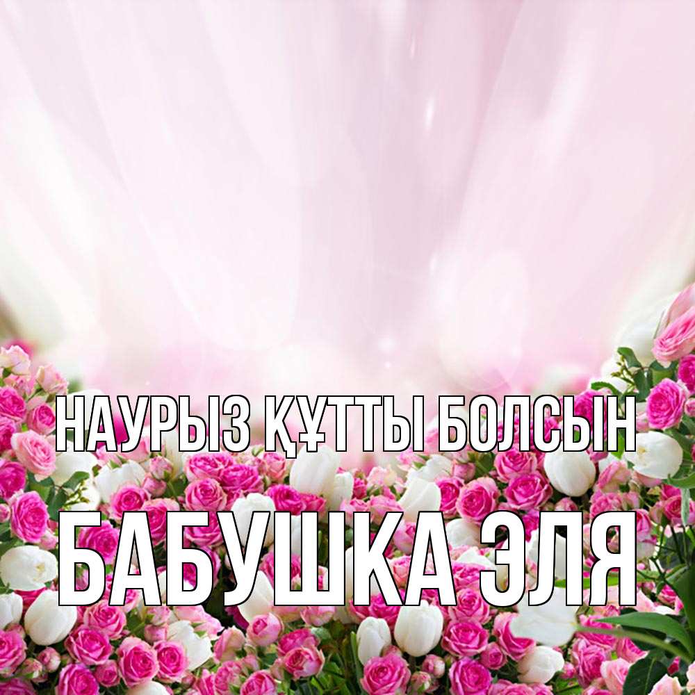 Открытка на каждый день с именем, Бабушка-Эля Наурыз құтты болсын под снегом Прикольная открытка с пожеланием онлайн скачать бесплатно 