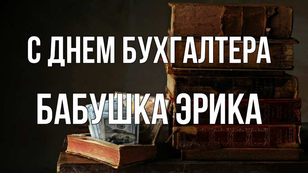 Открытка на каждый день с именем, Бабушка-Эрика С днем бухгалтера с днем бухгалтера Прикольная открытка с пожеланием онлайн скачать бесплатно 