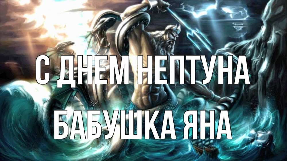 Открытка на каждый день с именем, Бабушка-Яна С днем нептуна с днем Нептуна Прикольная открытка с пожеланием онлайн скачать бесплатно 