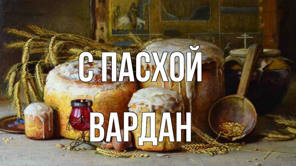 Открытка на каждый день с именем, Вардан С пасхой пасха Прикольная открытка с пожеланием онлайн скачать бесплатно 