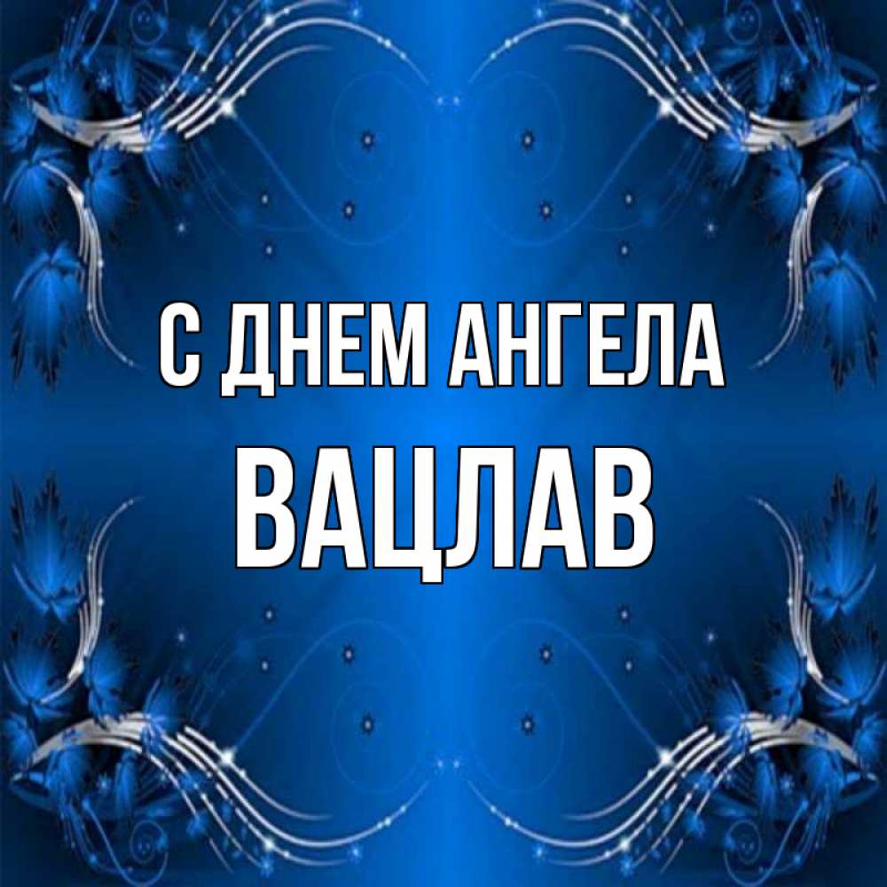 Открытка на каждый день с именем, Вацлав С днем ангела красивая рамочка с узорами Прикольная открытка с пожеланием онлайн скачать бесплатно 