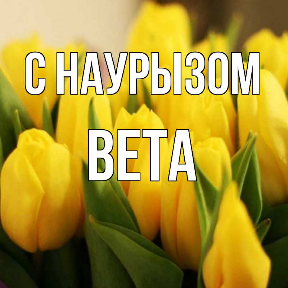 Открытка на каждый день с именем, Вета С наурызом цветы Прикольная открытка с пожеланием онлайн скачать бесплатно 