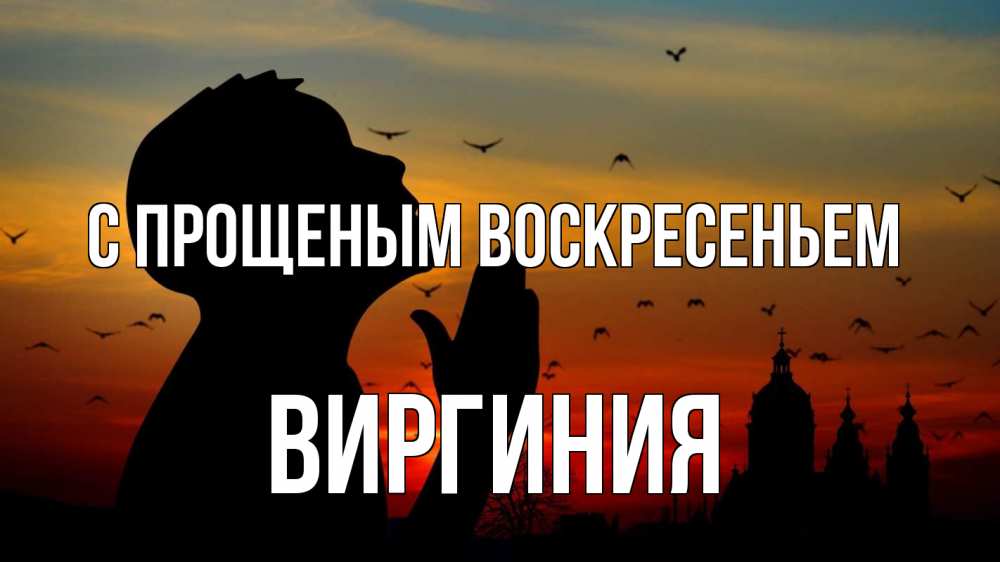 Открытка на каждый день с именем, Виргиния С прощеным воскресеньем прошу прощения Прикольная открытка с пожеланием онлайн скачать бесплатно 