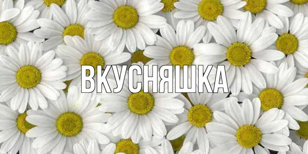 Картинка  с именем , Вкусняшка